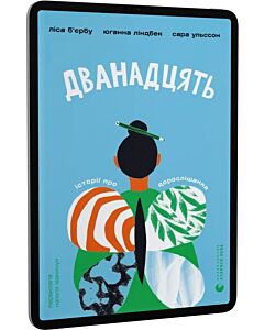 Фото - E-book: Дванадцять