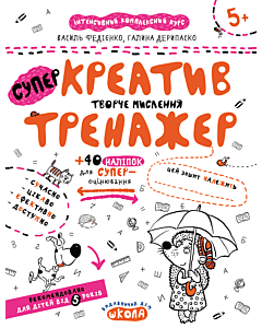 Фото - СуперКреатив. Творче мислення (Тренажер 5+)