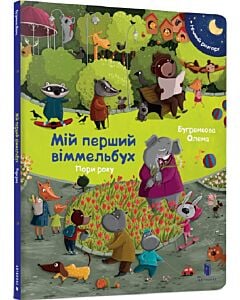 Фото - Мій перший віммельбух. Пори року