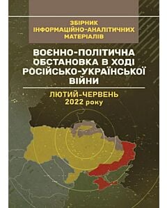 Фото - Воєнно-політична обстановка в ході російсько-української війни (лютий — червень 2022 року)