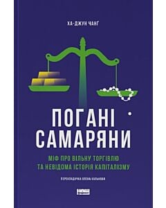 Фото - Погані самаряни. Міф про вільну торгівлю та невідома історія капіталізму