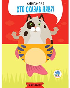 Фото - Книга-гра «Хто сказав няв?!» Книга 4. Домашні