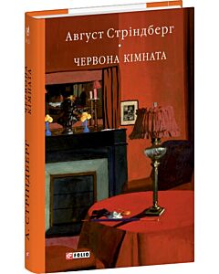 Фото - Червона кімната (Бібліотека світової літератури)