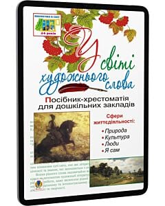 Фото - E-book: У світі художнього слова. Посібник-хрестоматія для дошкільних закладів