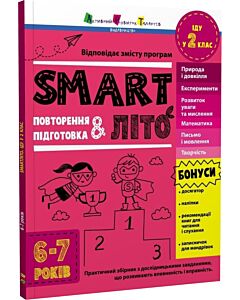 Фото - SMARTліто. Іду у 2 клас