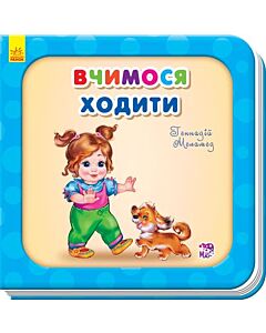 Фото - Вчимося ходити (Потрібні книжки)