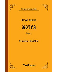 Фото - Трилогія «Мазепа». Книга 1. Том 1. Мотря (Історичний роман) (м'яка обкладинка)