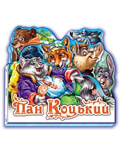 Фото - Пан Коцький (Улюблена казка)