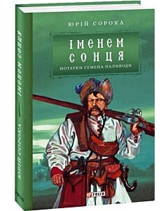 Фото - Нотатки Семена Паливоди. Книга 2. Іменем сонця