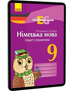Фото - E-book: Німецька мова. 9 клас. Зошит з граматики