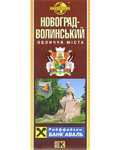 Фото - Новоград-Волинський. Обличчя міста. М-б 1:18 000