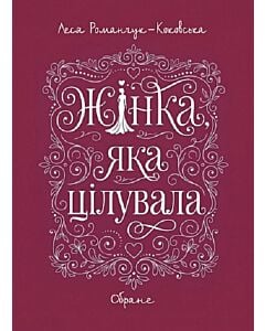 Фото - Жінка, яка цілувала. Обране