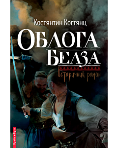 Фото - Облога Белза