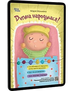 Фото - E-book: Дитина народилася!