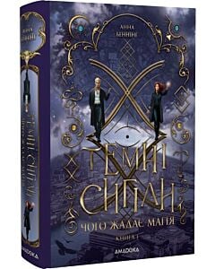 Фото - Темні сигіли. Книга І. Чого жадає магія