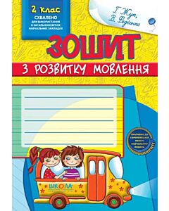 Фото - Зошит з розвитку мовлення. 2 клас