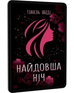 Фото - E-book: Найдовша ніч
