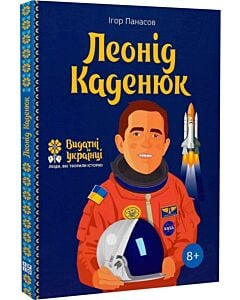 Фото - Леонід Каденюк (Видатні українці. Люди, які творили історію)