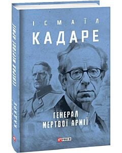 Фото - Генерал мертвої армії (Зібрання творів)