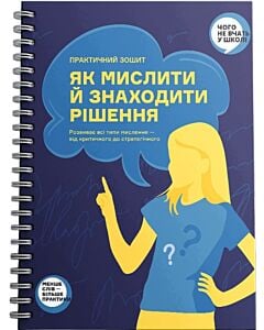 Фото - Практичний зошит. Як мислити й знаходити рішення