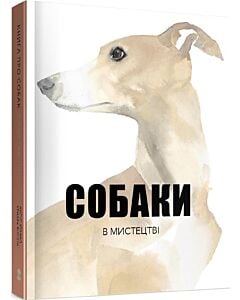 Фото - Собаки в мистецтві