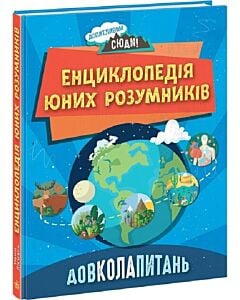 Фото - Енциклопедія юних розумників. Довколопитань