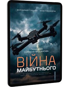 Фото - E-book: Війна майбутнього. Як технології російсько-української війни 2022—2025 р. змінили поле бою