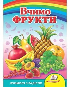 Фото - Вчимося з радістю. Вчимо фрукти