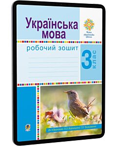 Фото - E-book: Українська мова. 3 клас. Робочий зошит до підручника Л.О. Варзацької та ін.