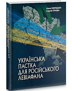Фото - Українська пастка для російського Левіафана