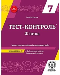 Фото - Тест-контроль. Фізика. 7 клас. Зошит для самостійних і контрольних робіт + календарні плани