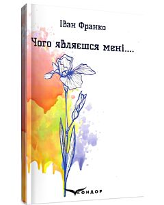 Фото - Чого являєшся мені... Вибрані поезії