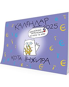 Фото - Настінний календар кота Інжира 2025 (букви)