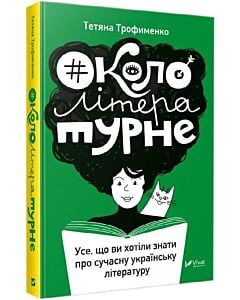 Фото - Окололітературне: усе що ви хотіли знати про сучасну українську літературу