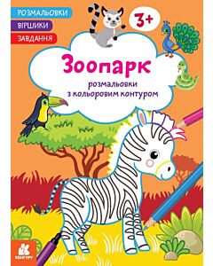 Фото - Розмальовки з кольоровим контуром. Зоопарк. Розмальовки. Віршики. Завдання