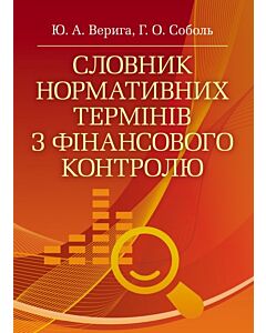 Фото - Словник нормативних термінів з фінансового контролю