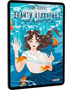 Фото - E-book: Знайти Атлантиду. Книга 2. Втрачена цивілізація