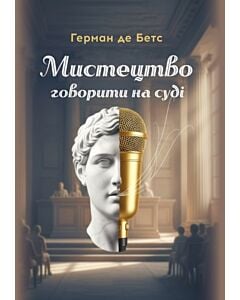 Фото - Мистецтво говорити на суді