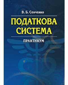 Фото - Податкова система. Практикум