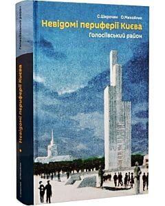 Фото - Невідомі периферії Києва. Голосіївський район