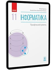 Фото - E-book: Інформатика. 11 клас. Профільний рівень