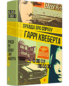 Фото - Правда про справу Гаррі Квеберта. Книга 1 (Маркус Ґольдман)