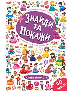 Фото - Знайди та покажи. Чарівні принцеси