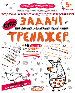 Фото - СуперЗадачі. Порівняння, додавання, віднімання (Тренажер 5+)