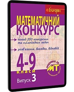 Фото - E-book: Математичний конкурс. 4-9 класи. Випуск 3