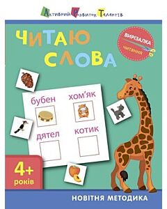 Фото - Вирізалка. Читаю слова 4+