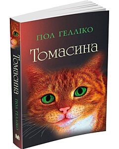Фото - Томасина (м'яка обкладинка)