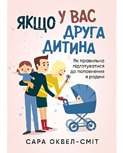 Фото - Якщо у вас друга дитина. Як правильно підготуватися до поповнення в родині