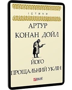 Фото - E-book: Його прощальний уклін (Істини)