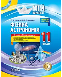 Фото - Мій конспект. Фізика. Астрономія. 11 клас. IІ семестр